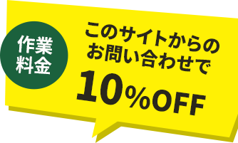 このサイトからのお問い合わせで10%OFF
